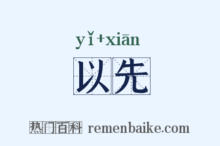 以先是什么意思的图片